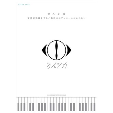 ❦現貨贈書套 Yorushika鋼琴譜 YORUSHIKA人氣歌曲鋼琴獨奏樂譜集 夏天的草好惱人 鋼琴獨奏 日本直送
