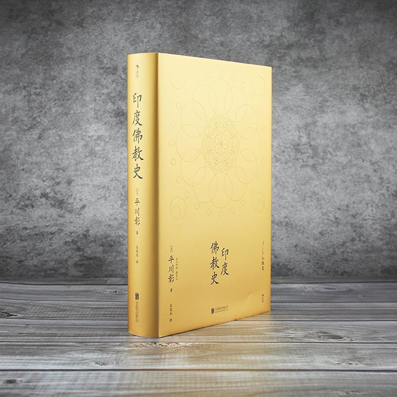 印度佛教史佛學入門哲學宗教史書籍平川彰中國文學歷史類經典書 蝦皮購物