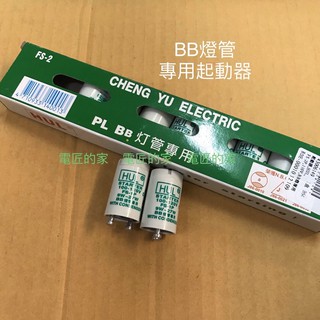 電匠的家：HUL PL BB27W 專用啟動器 FS-1P 9W~27W 起動器 點燈器；替代品FS-2: 4～30W用