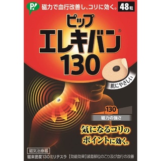 💖逸文軒💖日本製💖日本易利氣磁力貼 MAX200(24粒) / 130(48粒) 最高磁力 磁力貼磁力貼布