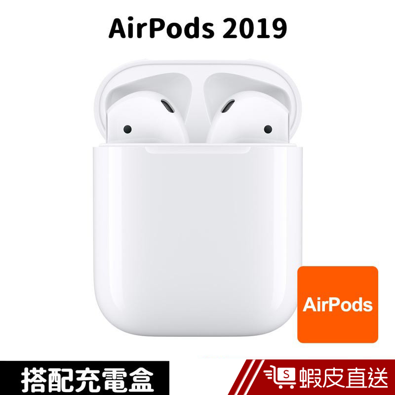 Apple AirPods 藍芽耳機 2019 搭配充電盒(MV7N2TA/A)  現貨 蝦皮直送