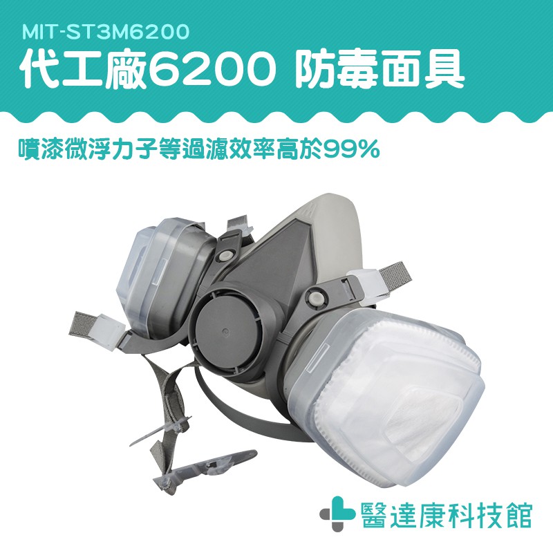 粉塵面具 防塵面罩 雙罐式防毒面罩 濾毒罐口罩 口罩  ST3M6200 裝修面具 半面式防毒面具 噴農藥口罩 防煙面罩