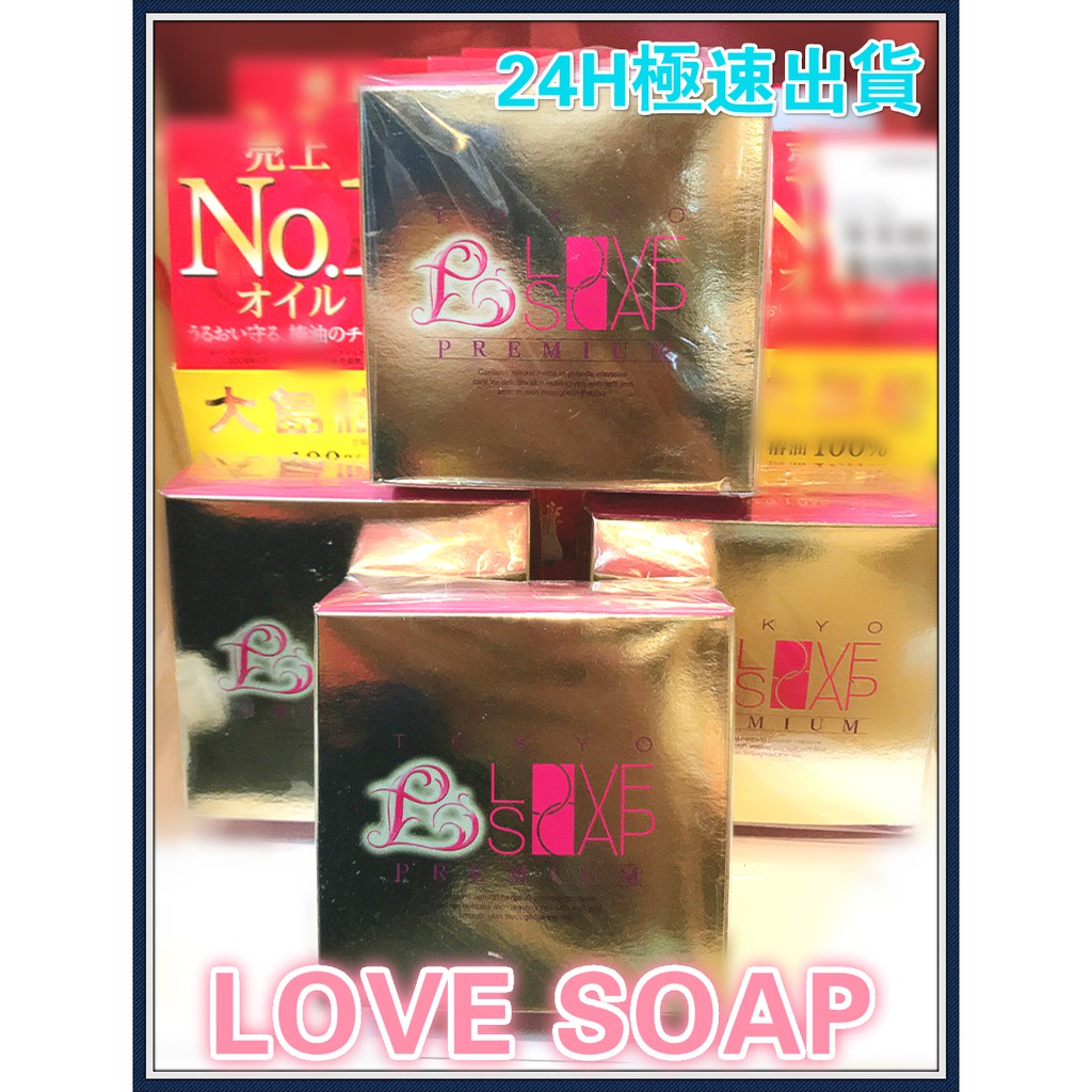 【🐇 現貨】🇯🇵 TOKYO LOVE SOAP PREMIUM 東京私密愛皂 日本狂銷 私密處 腋下 全身 美白