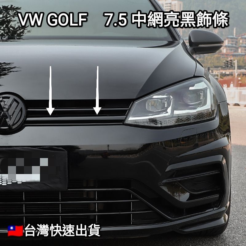 🇹🇼台灣現貨 VW 福斯 GOLF 7.5 鋼琴黑 中網飾條 水箱罩飾條 車頭黑化飾條 夜色套件GTI R RLine