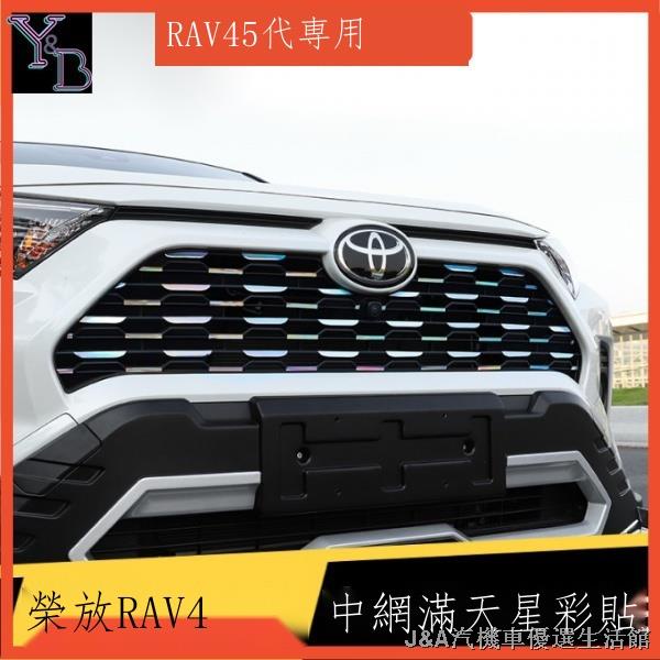 ♨【熱銷熱銷】行車必備 RAV4 5代配件  滿天星/卡夢中網貼【無損安裝】RAV4中網改裝 前槓外觀裝飾 車身飾條