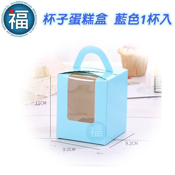 【藍色 1杯入】杯子 蛋糕盒 / 1組 烘焙包裝 外帶盒 包裝盒 手提盒 餅乾盒 烘培餐廚 生日蛋糕盒 手提馬芬盒