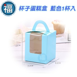 【藍色 1杯入】杯子 蛋糕盒 / 1組 烘焙包裝 外帶盒 包裝盒 手提盒 餅乾盒 烘培餐廚 生日蛋糕盒 手提馬芬盒