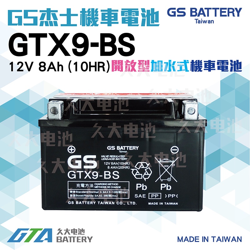 ✚久大電池❚GS機車電池 GTX9-BS 九號機車電瓶 GTX9-BS = YTX9-BS ytx9bs 湯淺機車電瓶