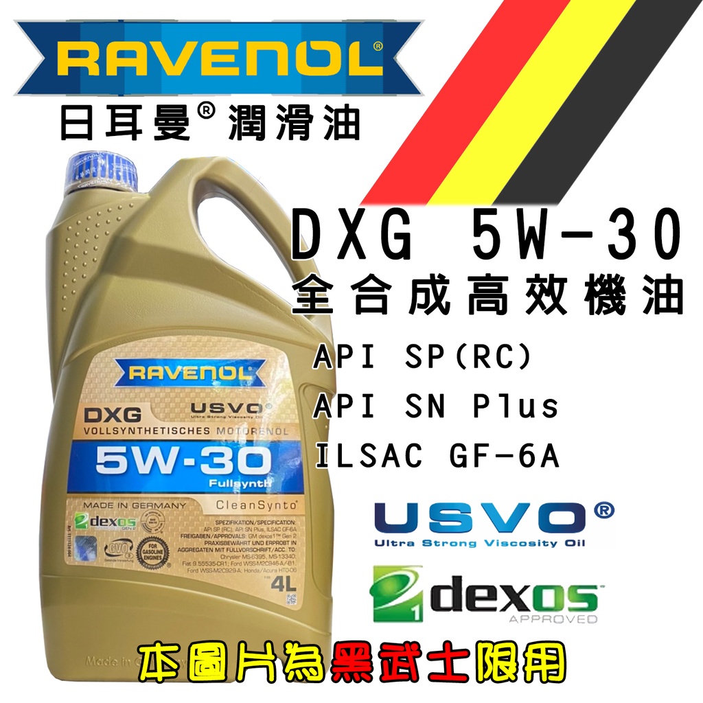 私訊福利 Ravenol 漢諾威 DXG 5W30 4L 公司貨 SP認證 預防LSPI
