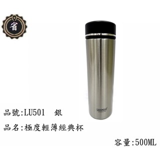~省錢王~ 仙德曼 SADOMAIN 極度 輕薄 經典杯 保溫杯 LU-501 銀 500ml 不鏽鋼 保溫瓶