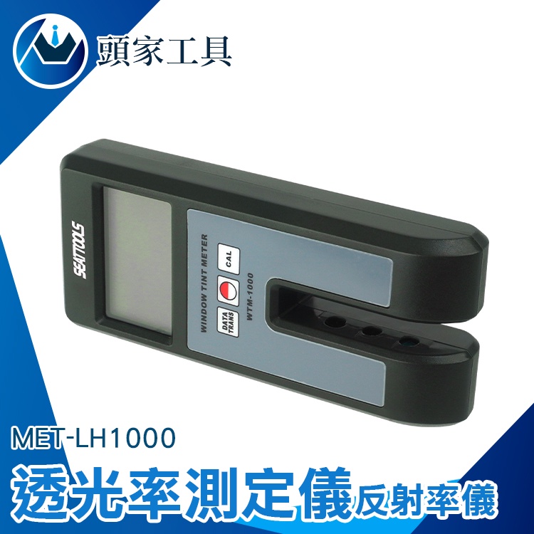 《頭家工具》隔熱紙透光率 光密度儀 專業儀器 透射率 MET-LH1000 水中濁度檢測 壓克力透過率 反射率儀