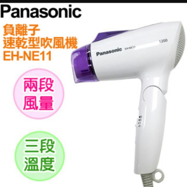 Panasonic負離子速乾吹風機EH-NE11