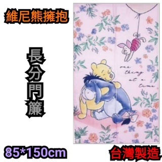家家必備 正版授權卡通長門簾 史迪奇做日光浴 KT餅乾 粉米妮旅遊 小熊維尼 玩具總動員 長分門簾~臺灣製(未附伸縮桿)