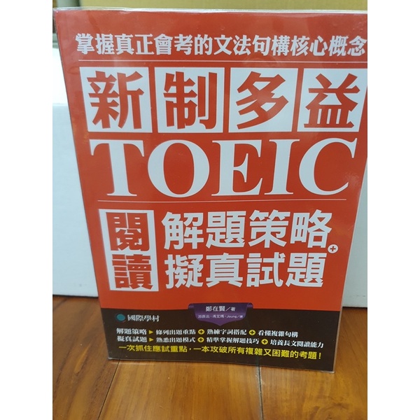 新制多益NEW TOEIC單字大全/新制多益TOEIC閱讀解題策略＋擬真試題