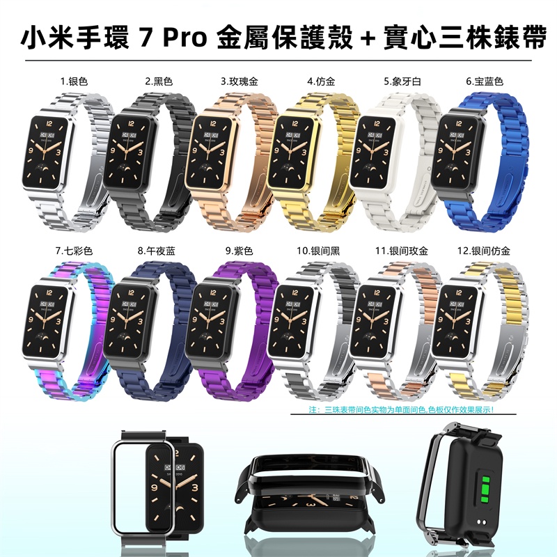 小米手環8Pro不鏽鋼金屬錶帶 三株小米8Pro錶帶 防刮 Xiaomi 7 Pro 錶帶 金屬保護殼 小米7Pro