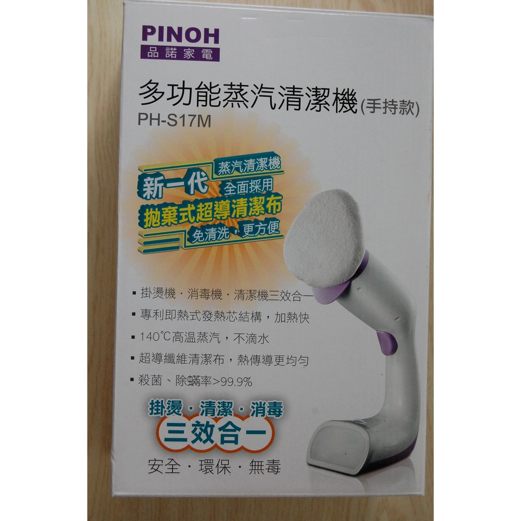 品諾 PINOH 多功能蒸汽清潔機(手持款)PH-S17M
