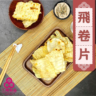 【三陽食品】澎湖飛卷片130g 飛捲片 魷魚片 海鮮 新鮮好吃 大卷片 小卷片 蝦皮代開發票