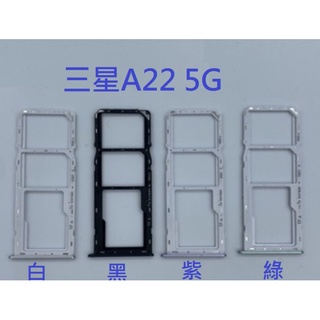 三星 A22 5G A226 卡槽 卡託 卡座 SIM卡座 卡架