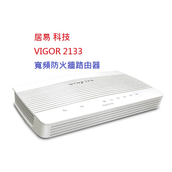 DrayTek 居易科技 Vigor2133 VPN 寬頻防火牆路由器