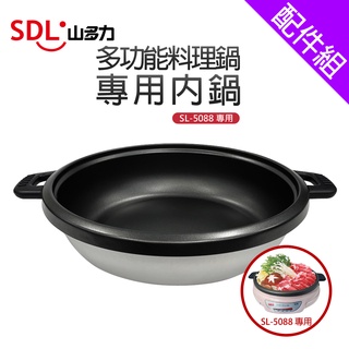 [配件組]【sdl山多力】sl-5088 專用內鍋