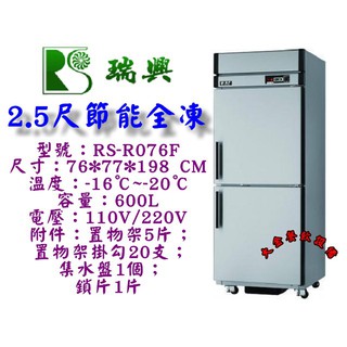 大金餐飲裝置~~全新瑞興二門節能全凍冰箱/瑞興2門冰箱/冷凍冰箱/環保節能冰箱/省電30％/不銹鋼全凍/管冷式冰箱