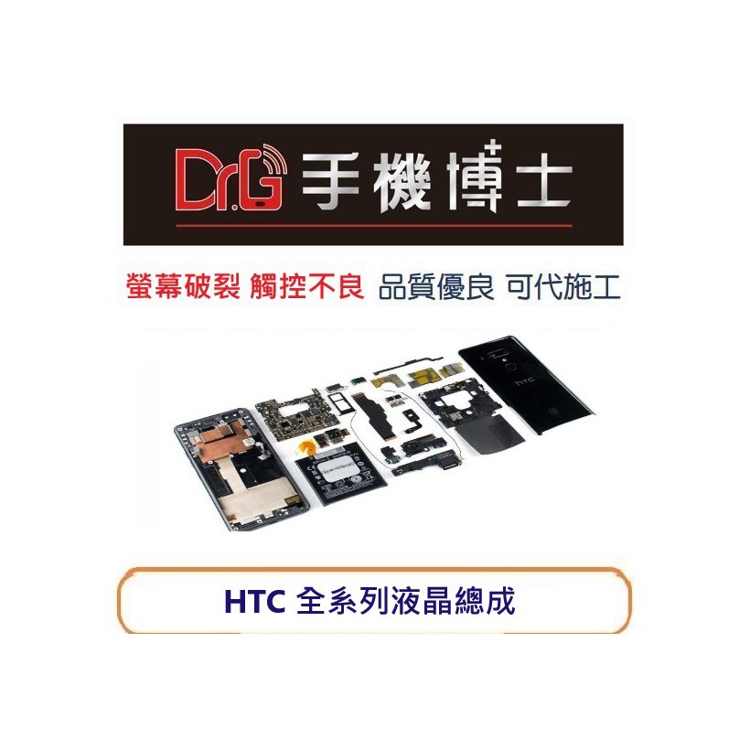 全系列HTC 螢幕總成 液晶 DESIRE系列 D828/D10/D12/D19/D20/D21 維修 板橋 手機博士