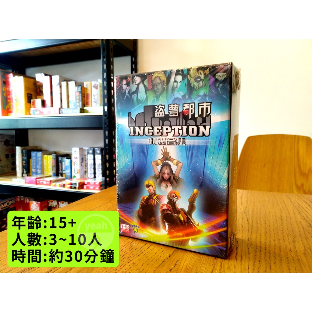 【好耶桌遊】"滿千免運" 盜夢都市 精裝版 INCEPTION 桌遊 陣營 派對 桌上遊戲