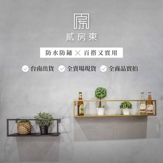 [貳房東]現代風鐵工藝上牆式多功能展示層架 快速到貨 商品實拍 擺設架 層板 置物架 收納架