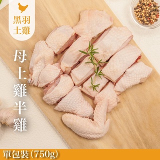 【元榆牧場】無毒母雞(土雞)/大包裝750g[宅配生鮮]