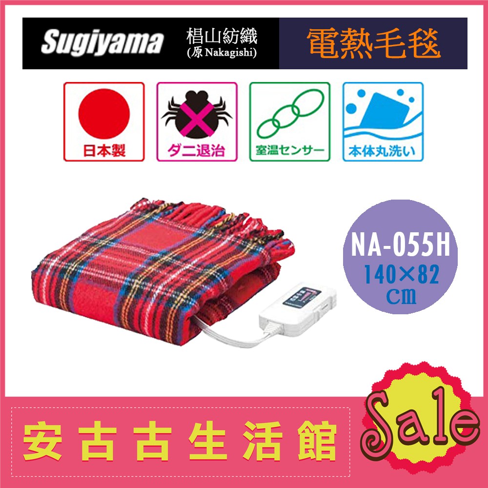 (現貨！)日本 Sugiyama【NA-055H RT 電熱毯】140×82 椙山紡織 電熱毛毯 蓋毯 水洗 電毯 露