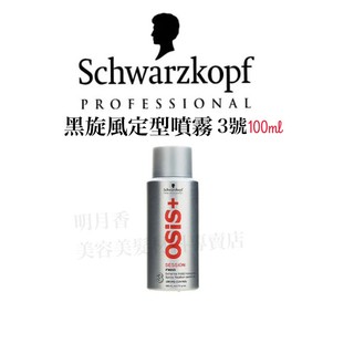 【香老闆】Schwarzkopf 施華蔻Osis 黑炫風 3號噴霧/100ml 定型液 定型噴霧 髮麗香 ※全新現貨