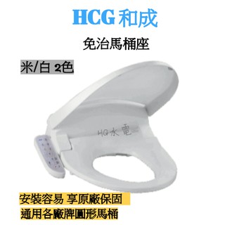 🔸HG水電🔸 HCG 和成 溫水洗淨便座 免治馬桶座 免運 AF855 米色 白色