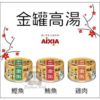 （AIXIA愛喜雅）金罐高湯貓罐 70g 貓罐 貓罐頭 貓咪罐頭 貓咪副食罐 貓副食罐 副食罐 寵物罐頭 貓咪 鮪魚