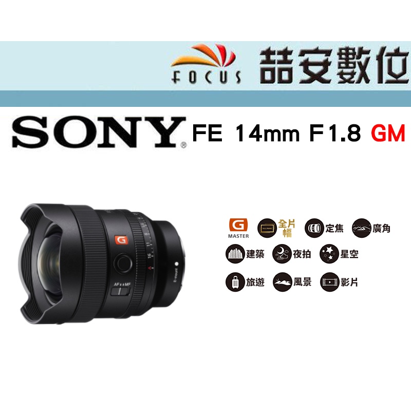 《喆安數位》SONY FE 14mm F1.8 GM 輕巧 超廣角定焦鏡 平輸 店保一年
