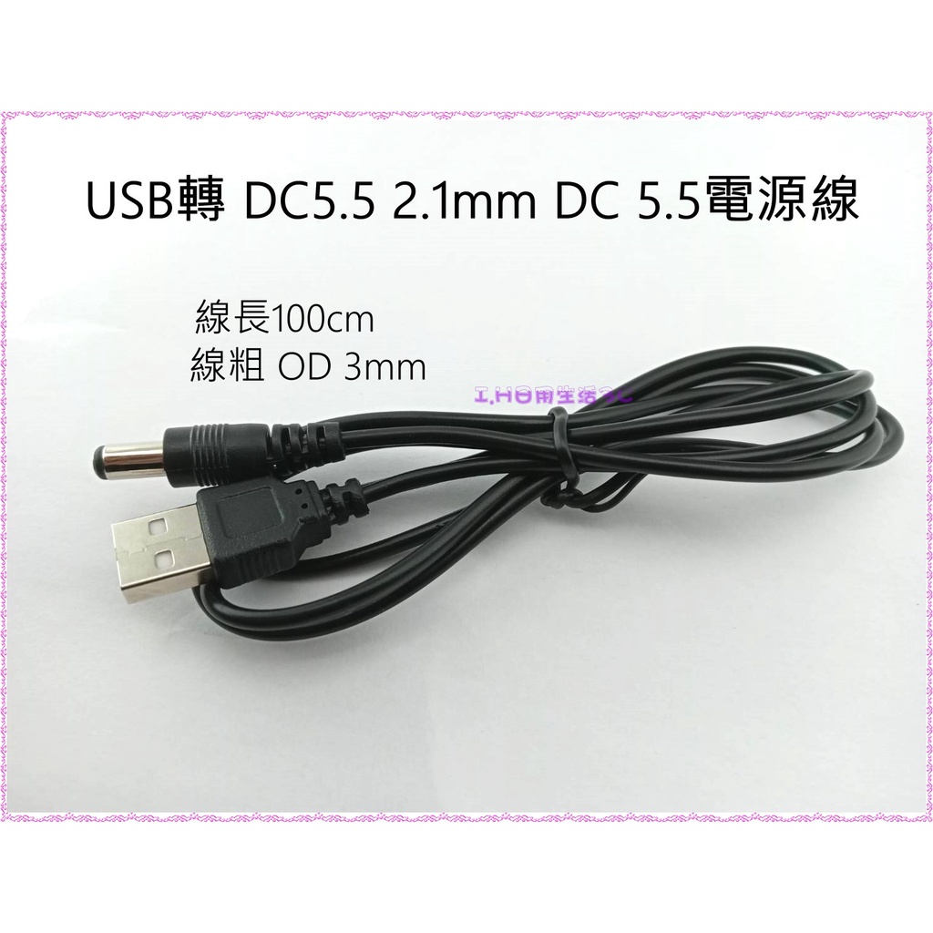 USB轉 DC5.5 2.1mm DC 5.5電源線 充電線 純銅芯 USB對直流線數據線 IIIIIIIIIIIIII