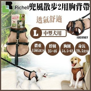 【原廠公司貨】日本Richell《兜風散步2用胸背帶-L號》透氣舒適款【ID59907】 『BABY寵貓館』
