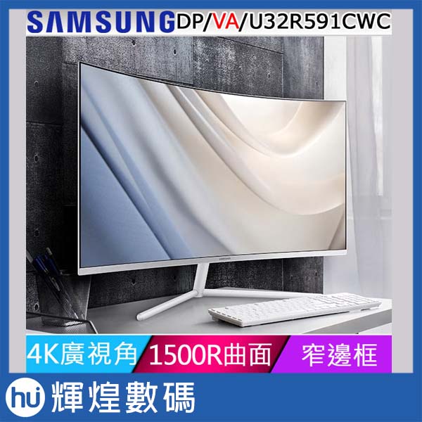 SAMSUNG 32型4K高解析曲面螢幕 U32R591CWC