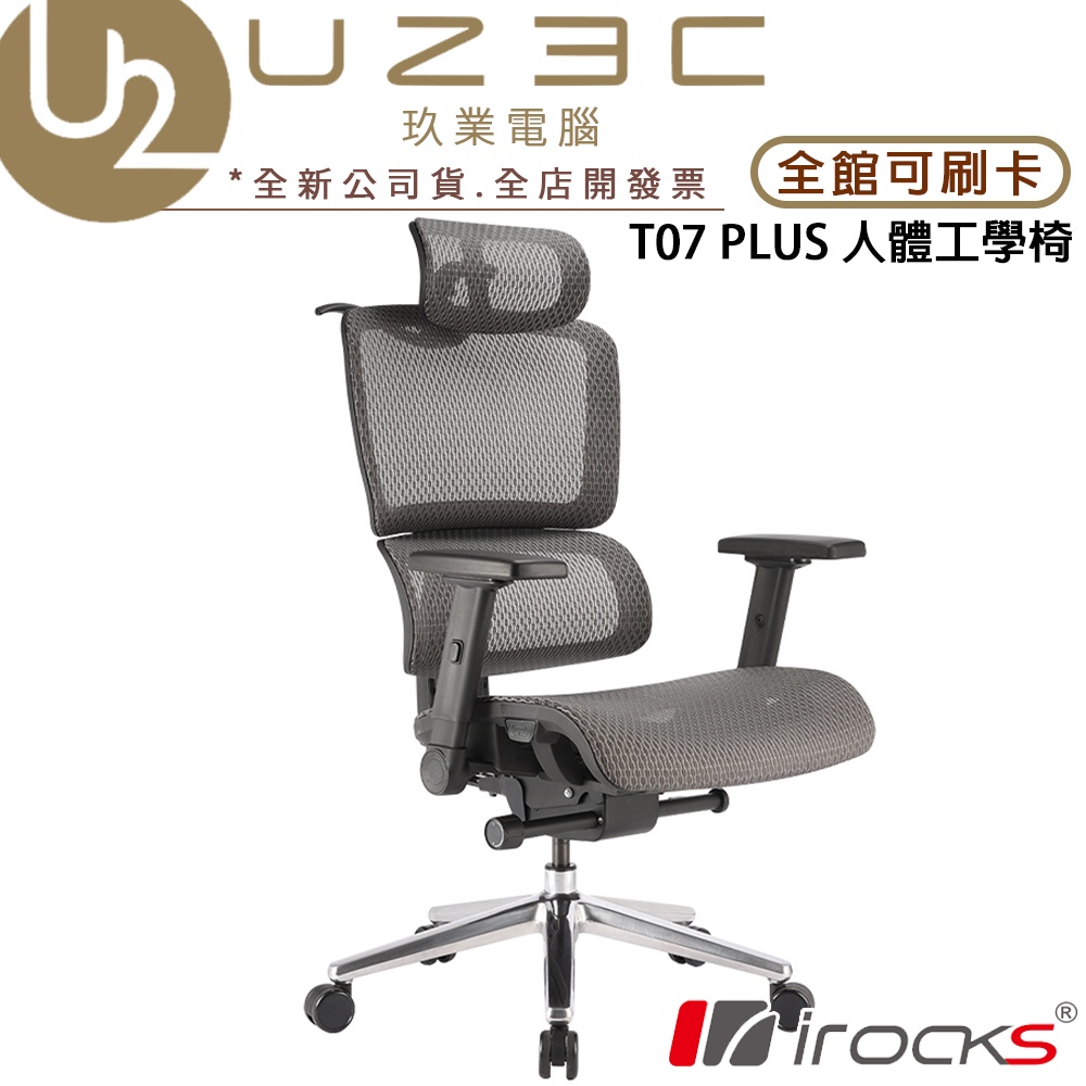 iRocks T07 PLUS 人體工學椅 辦公椅 電競椅 電腦椅 網椅【U23C實體門市】