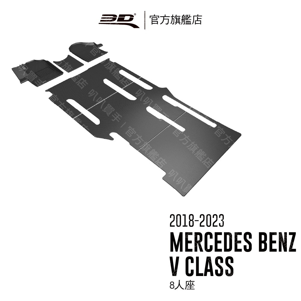 3D 卡固立體汽車踏墊 適用於Mercedes-Benz V Class 2018~2023(8人座,短軸)