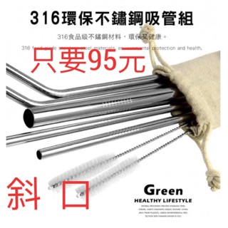 316 斜口 八件組 超值 嚴選 安全導角 不鏽鋼吸管 不鏽鋼 吸管 環保吸管 SGS FDA 認證 品質保證 麻布袋