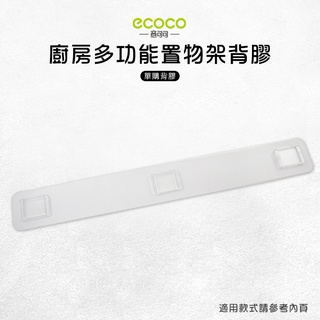 意可可ECOCO | 臺灣出貨 附發票 多功能置物架 背膠 無痕 免打孔 多款通用 適用 廚房多功能置物架