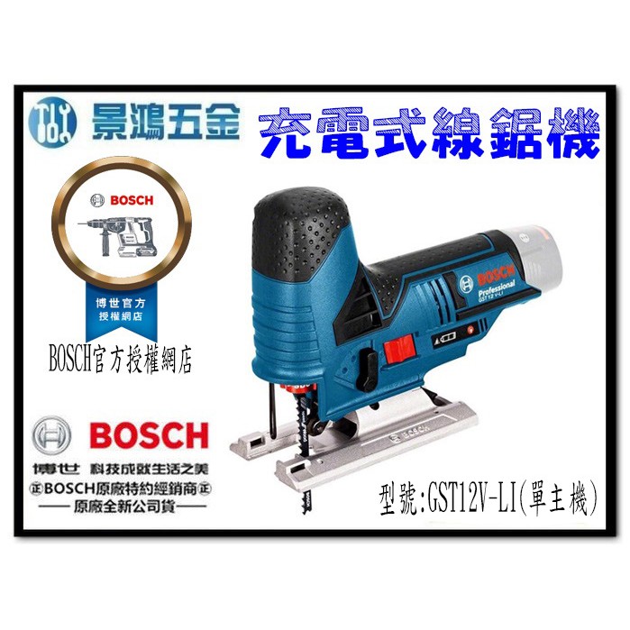 (景鴻) 公司貨 德國 BOSCH GST 12V-Li 鋰電 充電式 線鋸機 切割機 (單主機) 含稅價