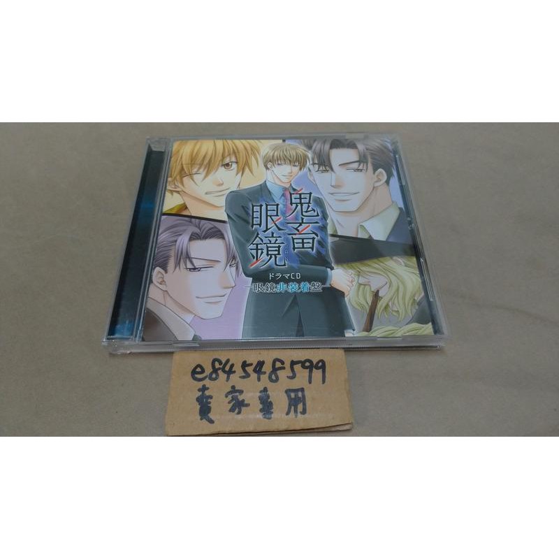 中古現貨 鬼畜眼鏡ドラマcd 眼鏡非装着盤 鬼畜眼鏡廣播劇cd 眼鏡非裝著盤cv平井達矢淺野要二犬野忠輔 蝦皮購物