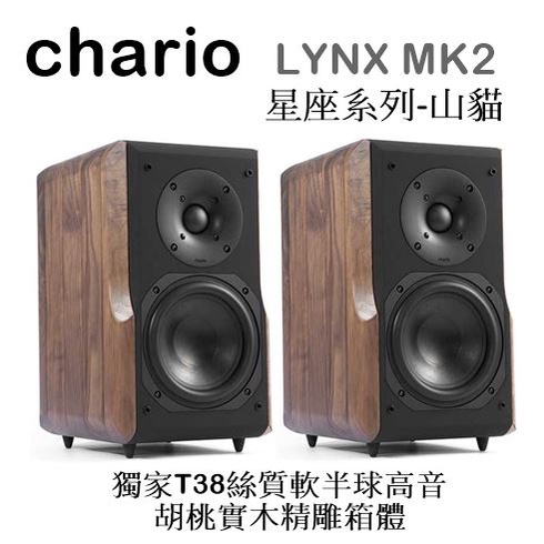 【樂昂客】優惠可議(含發票) CHARIO LYNX MK2 山貓 星座系列 胡桃實木箱體 溫潤美聲細緻外型 MK II