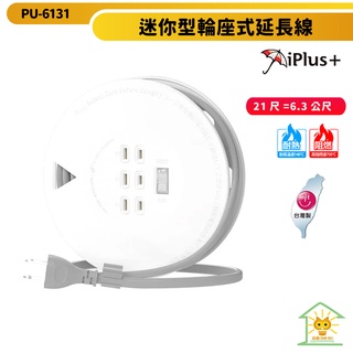 【iPlus+保護傘】 迷你型輪座式延長線 PU-6131 21尺=6.3m-台灣製-過載自動斷電-下陷式開關-迅睿生活