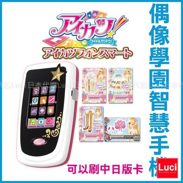 日版 Aikatsu 偶像學園 智慧手機 萬代 日版 第二代 手機 Bandai 附限定卡4張