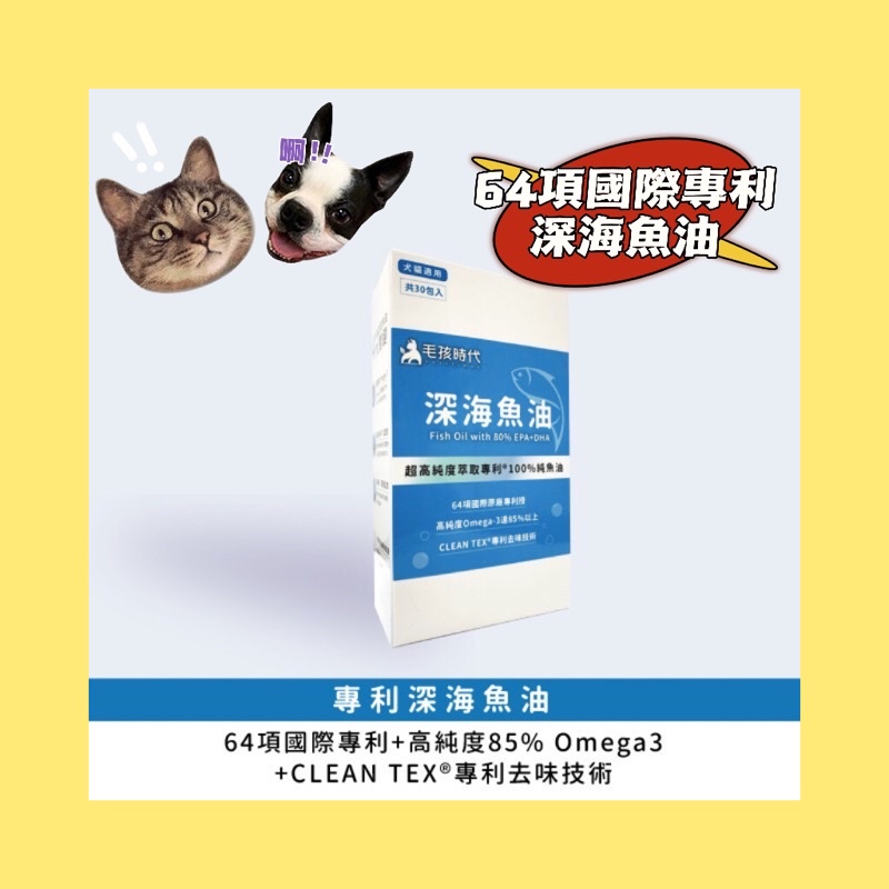 《ℳⅈ⍺  ↯ℎℴ℗》🔥現貨🔥可刷卡🔥24h出貨🔥正品💯【毛孩時代】犬貓適用-深海魚油（30顆/盒）