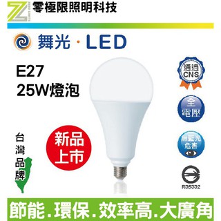 附發票✦舞光【舞光 25W】E27 LED 球泡燈 燈泡 CNS認證 無藍光 低頻閃 全電壓