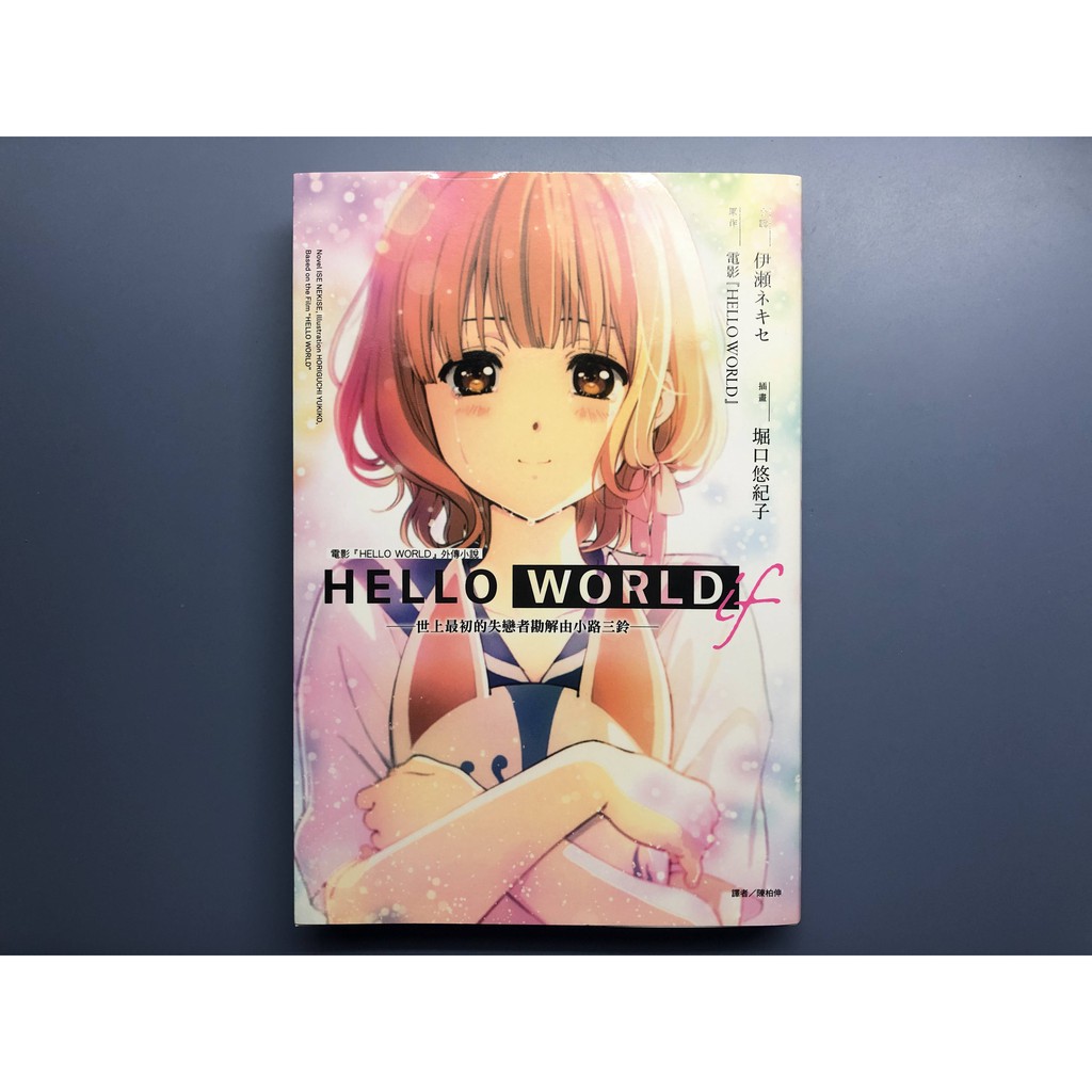 世上最初的失戀者勘解由小路三鈴hello World 小說 蝦皮購物