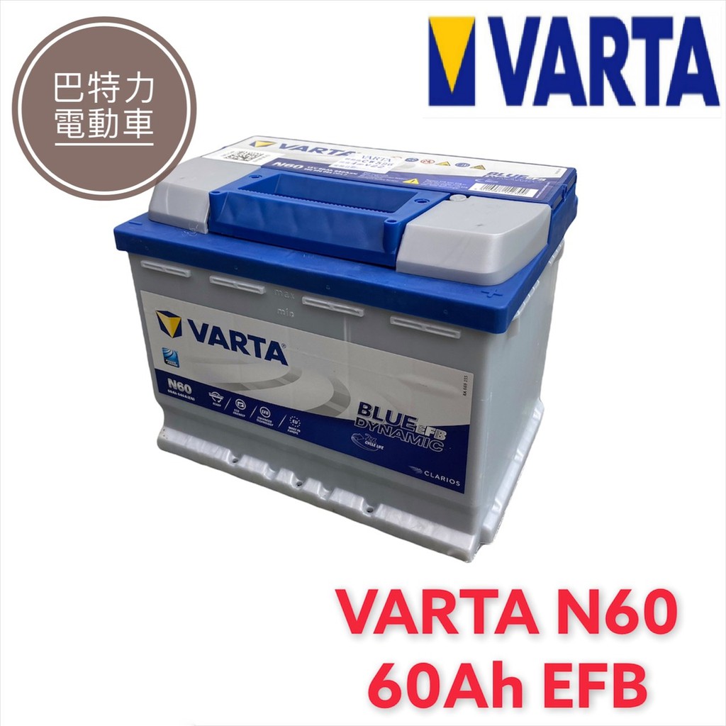 《巴特力能源科技》VARTA 華達 歐規N60 60AH 啟停車專用 / VARTA N60 60AH EFB歐美車適用